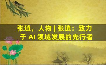 张逍，人物 | 张逍：致力于 AI 领域发展的先行者